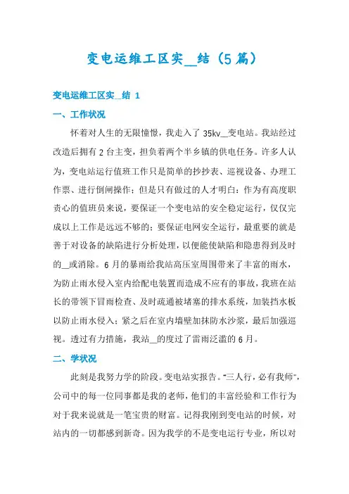 变电运维工区实__结(5篇)