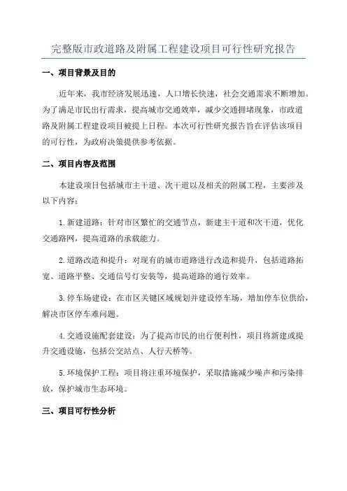 完整版市政道路及附属工程建设项目可行性研究报告
