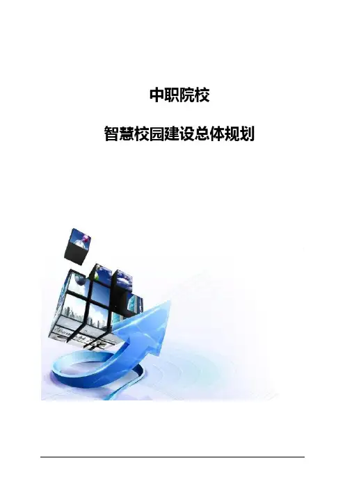 中职院校智慧校园建设总体规划