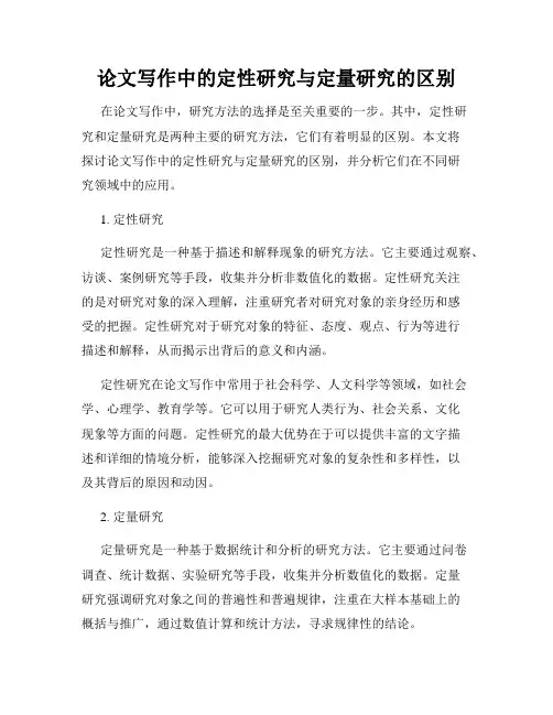 论文写作中的定性研究与定量研究的区别