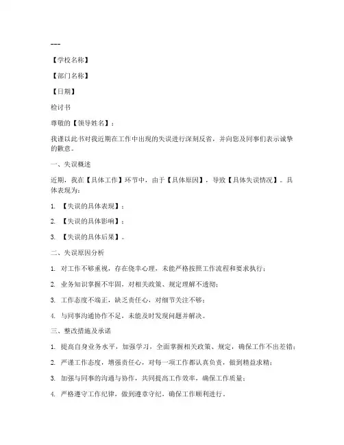 学校工作失误检讨书范文模板