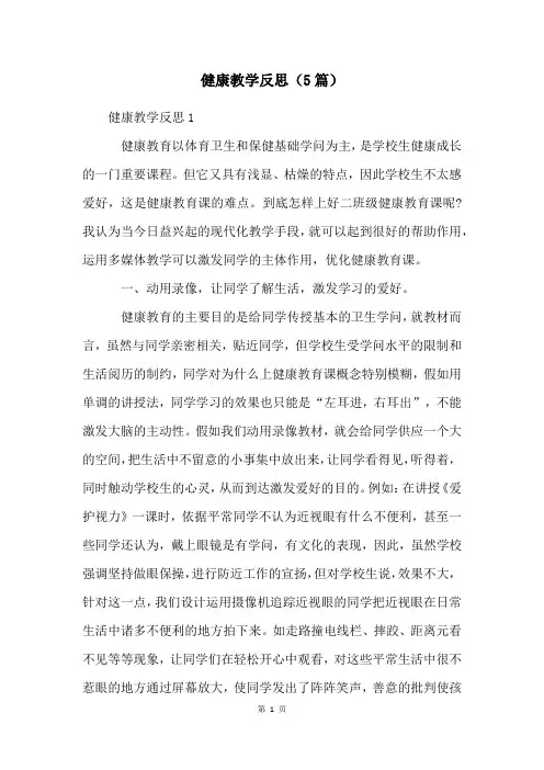 健康教学反思(5篇)
