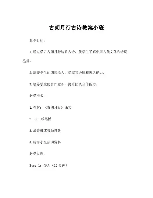 古朗月行古诗教案小班