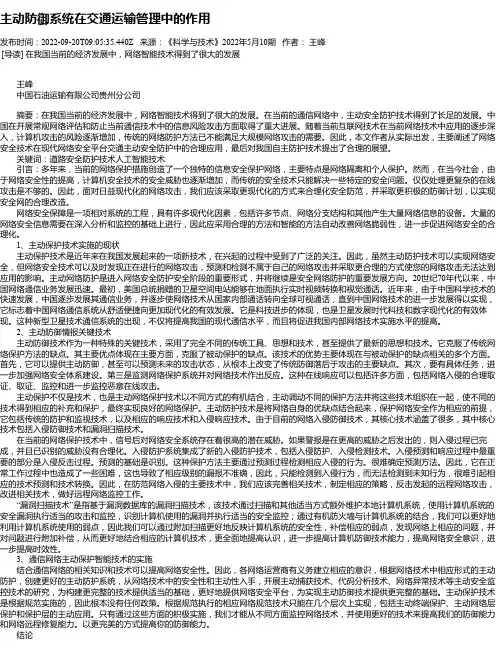 主动防御系统在交通运输管理中的作用