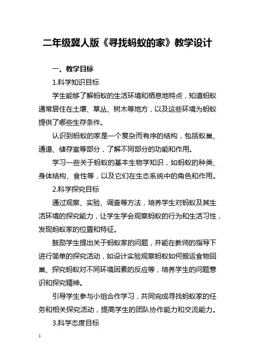 二年级冀人版《寻找蚂蚁的家》教学设计