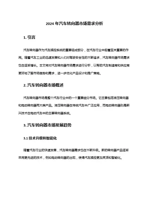 2024年汽车转向器市场需求分析
