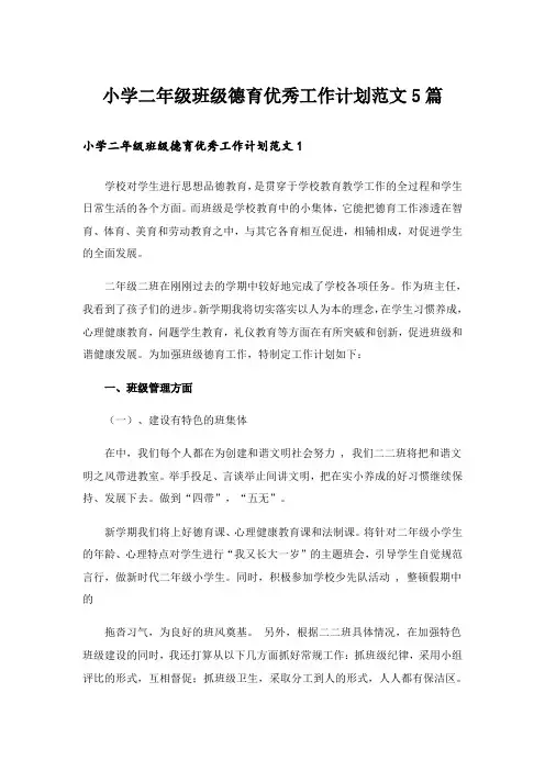 小学二年级班级德育优秀工作计划范文5篇