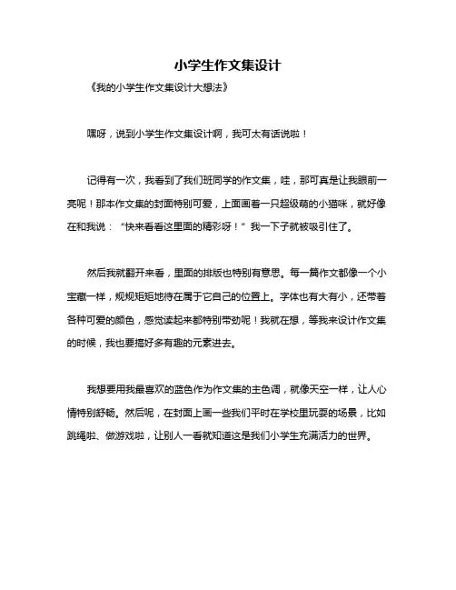 小学生作文集设计