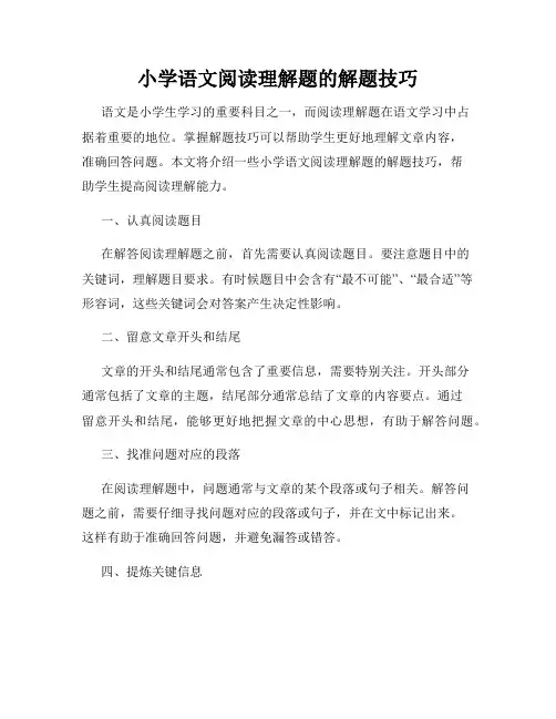 小学语文阅读理解题的解题技巧