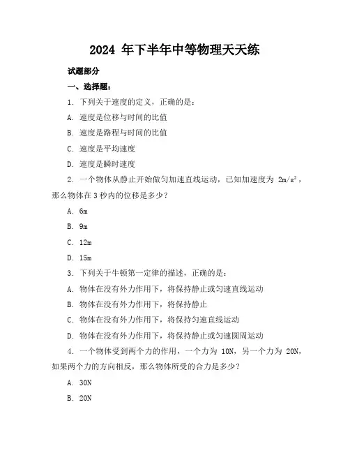 2024 年下半年中等物理天天练
