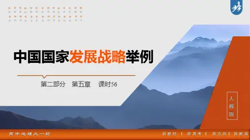 2025年高考地理一轮复习(新人教版) 第2部分 第5章 课时56 中国国家发展战略举例