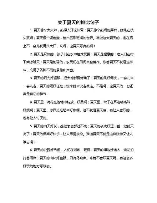 关于夏天的排比句子