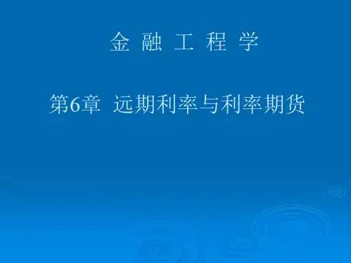 远期利率与利率期货
