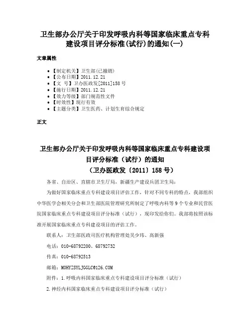 卫生部办公厅关于印发呼吸内科等国家临床重点专科建设项目评分标准(试行)的通知(一)