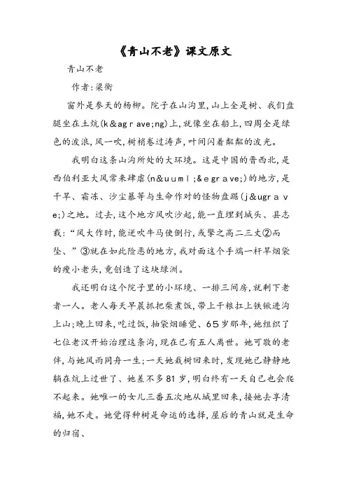 《青山不老》课文原文