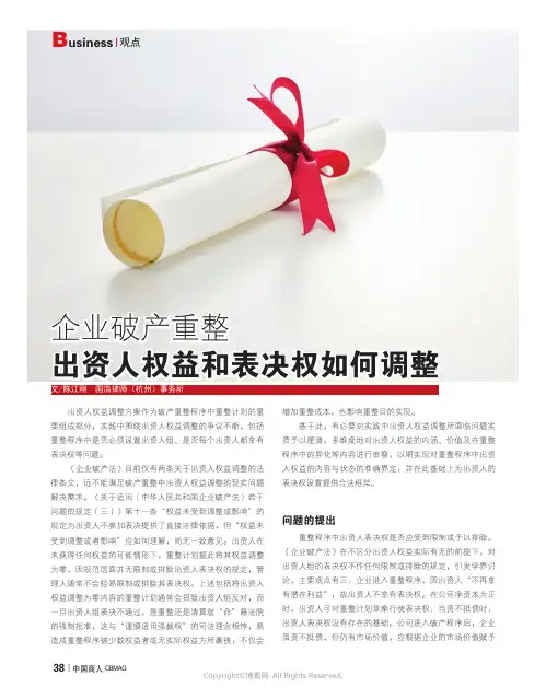 企业破产重整_出资人权益和表决权如何调整