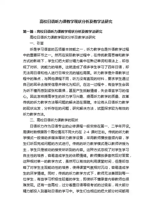 高校日语听力课教学现状分析及教学法研究