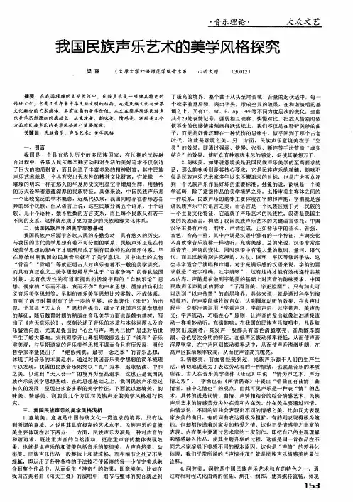 我国民族声乐艺术的美学风格探究