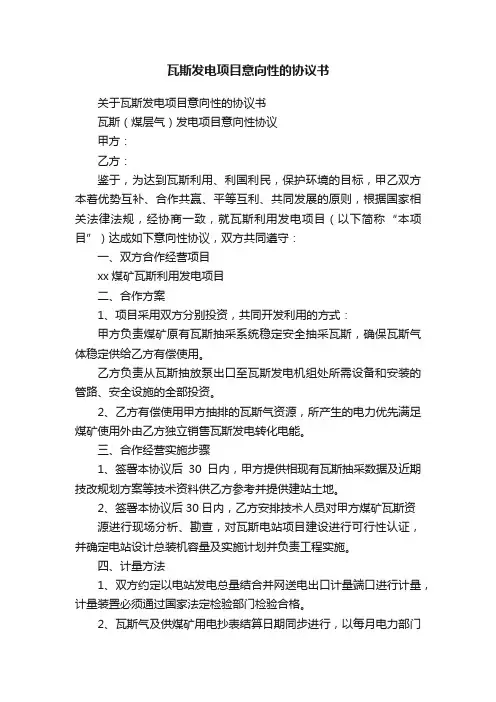 关于瓦斯发电项目意向性的协议书