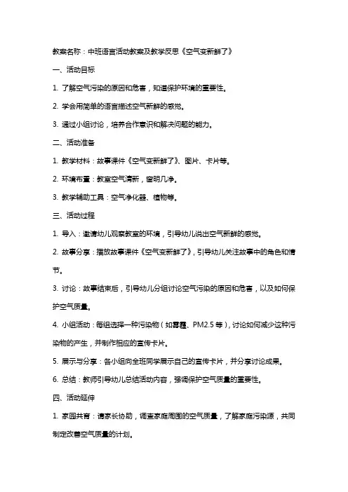中班语言活动教案及教学反思《空气变新鲜了》