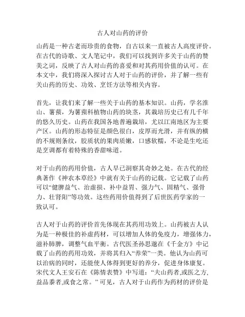 古人对山药的评价