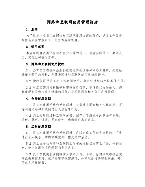 网络和互联网使用管理制度