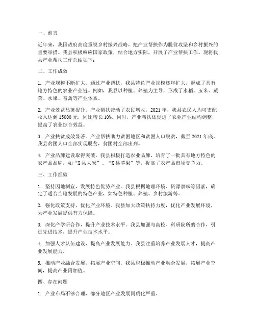 县产业帮扶工作总结报告