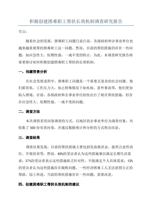 积极创建困难职工帮扶长效机制调查研究报告