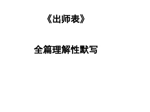 《出师表》全篇理解性默写