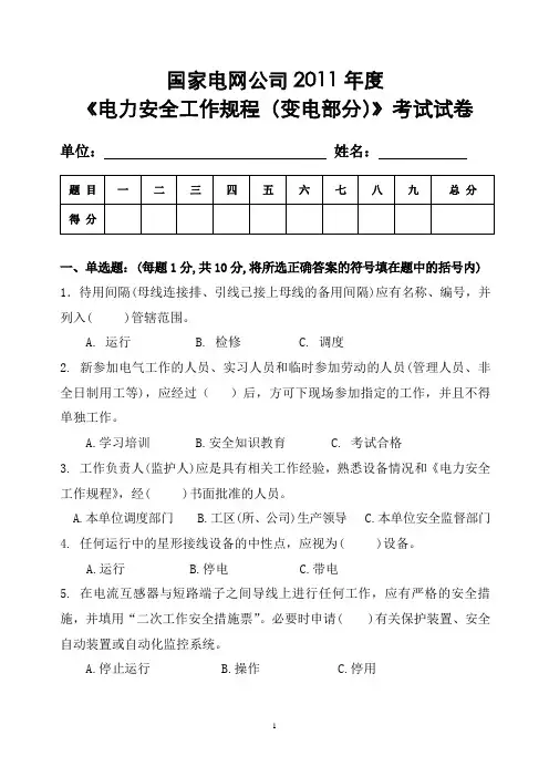 2011年国网《电力安全工作规程(变电部分)》抽考试卷及答案