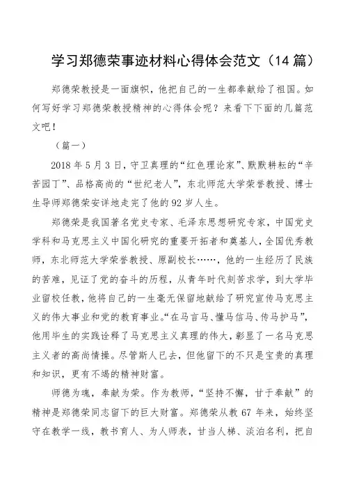 学习郑德荣事迹材料心得体会范文(14篇)