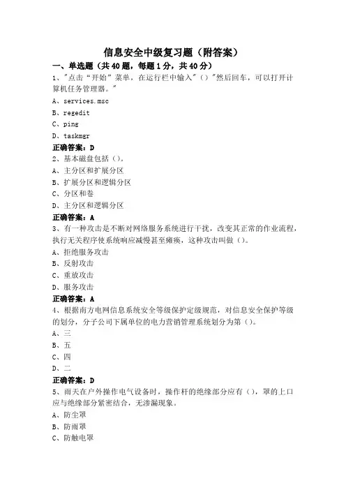 信息安全中级复习题(附答案)