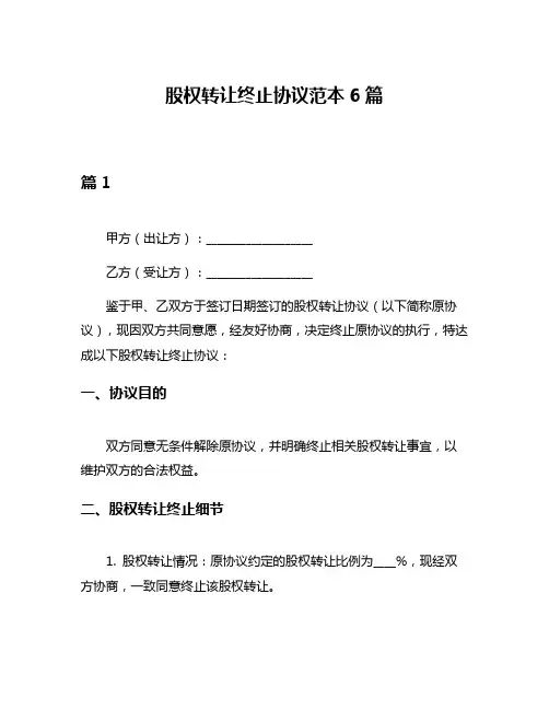 股权转让终止协议范本6篇