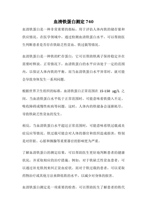 血清铁蛋白测定 740