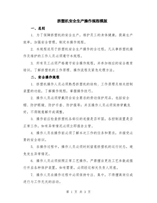 挤塑机安全生产操作规程模版