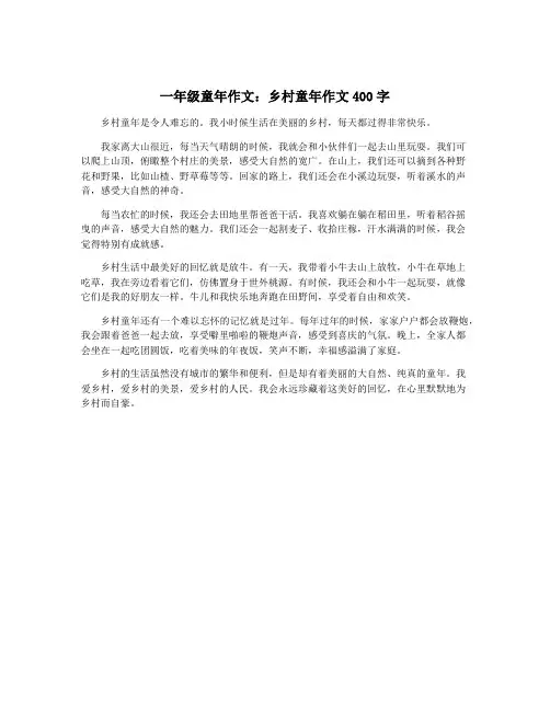 一年级童年作文：乡村童年作文400字