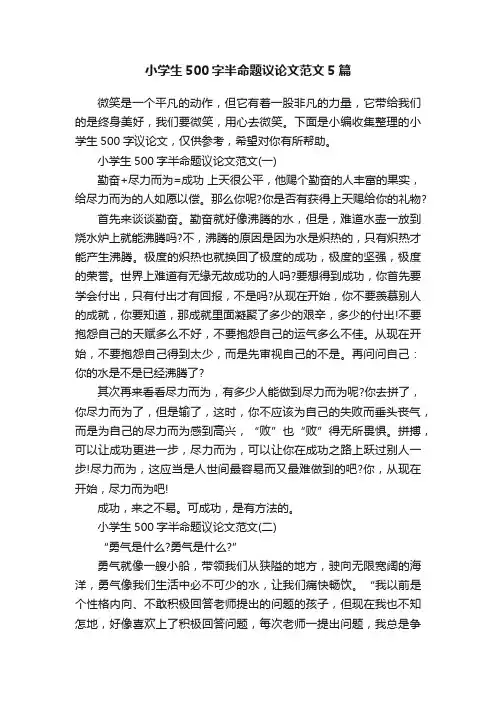 小学生500字半命题议论文范文5篇