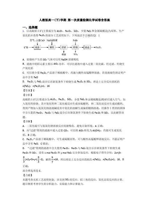 人教版高一(下)学期 第一次质量检测化学试卷含答案