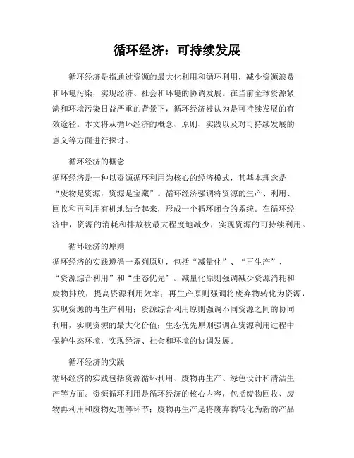 循环经济：可持续发展
