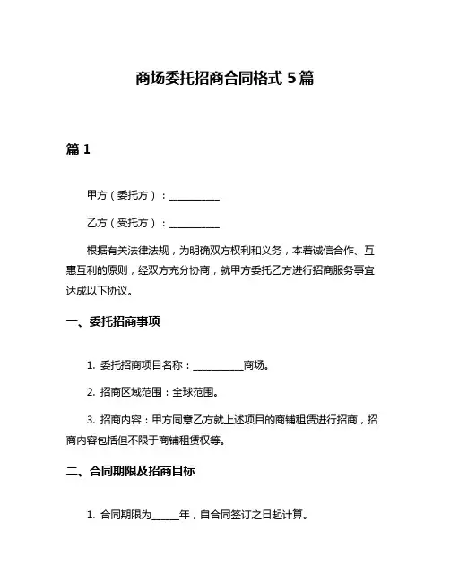 商场委托招商合同格式5篇