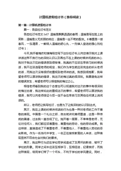 计算机泄密检讨书（推荐阅读）
