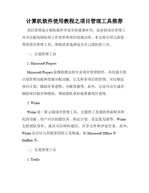 计算机软件使用教程之项目管理工具推荐