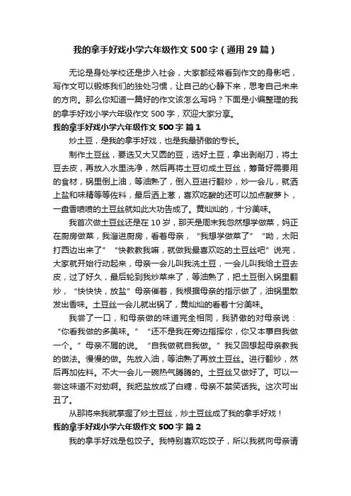 我的拿手好戏小学六年级作文500字（通用29篇）
