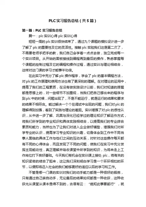 PLC实习报告总结（共5篇）