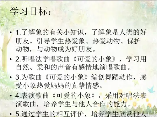 人音版小学音乐教学课件一年级下册《4可爱的小象》