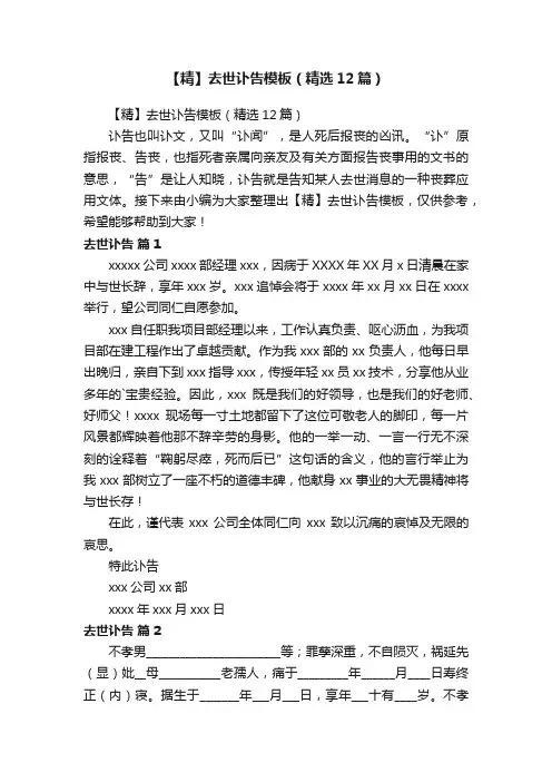 【精】去世讣告模板（精选12篇）