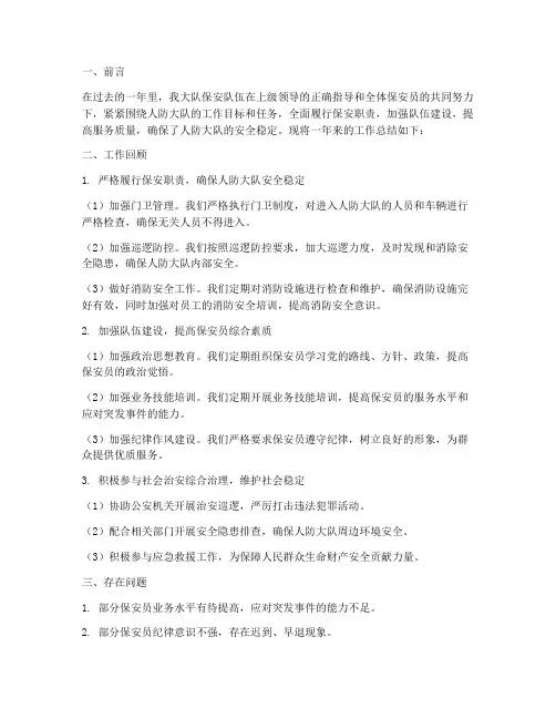 人防大队保安工作总结