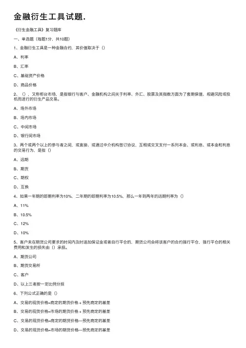 金融衍生工具试题.