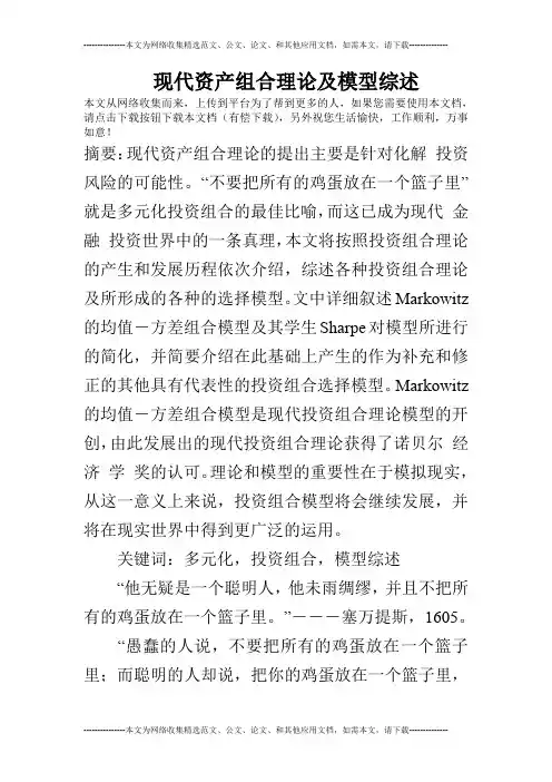 现代资产组合理论及模型综述
