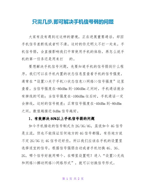 只需几步,即可解决手机信号弱的问题